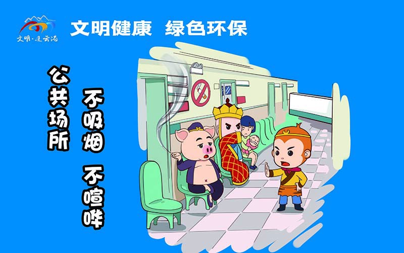 橫版1公共場(chǎng)所不吸煙、不喧嘩.jpg