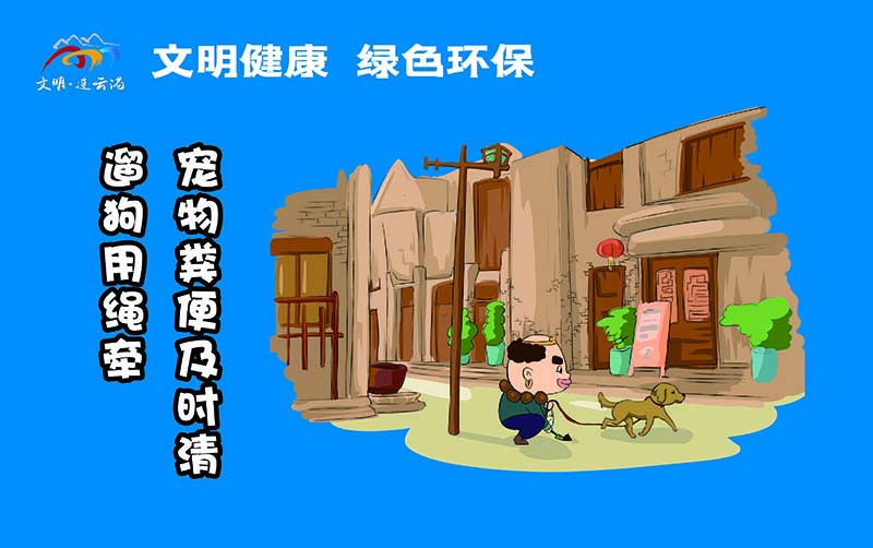 橫版16遛狗用繩牽，寵物糞便及時清.jpg