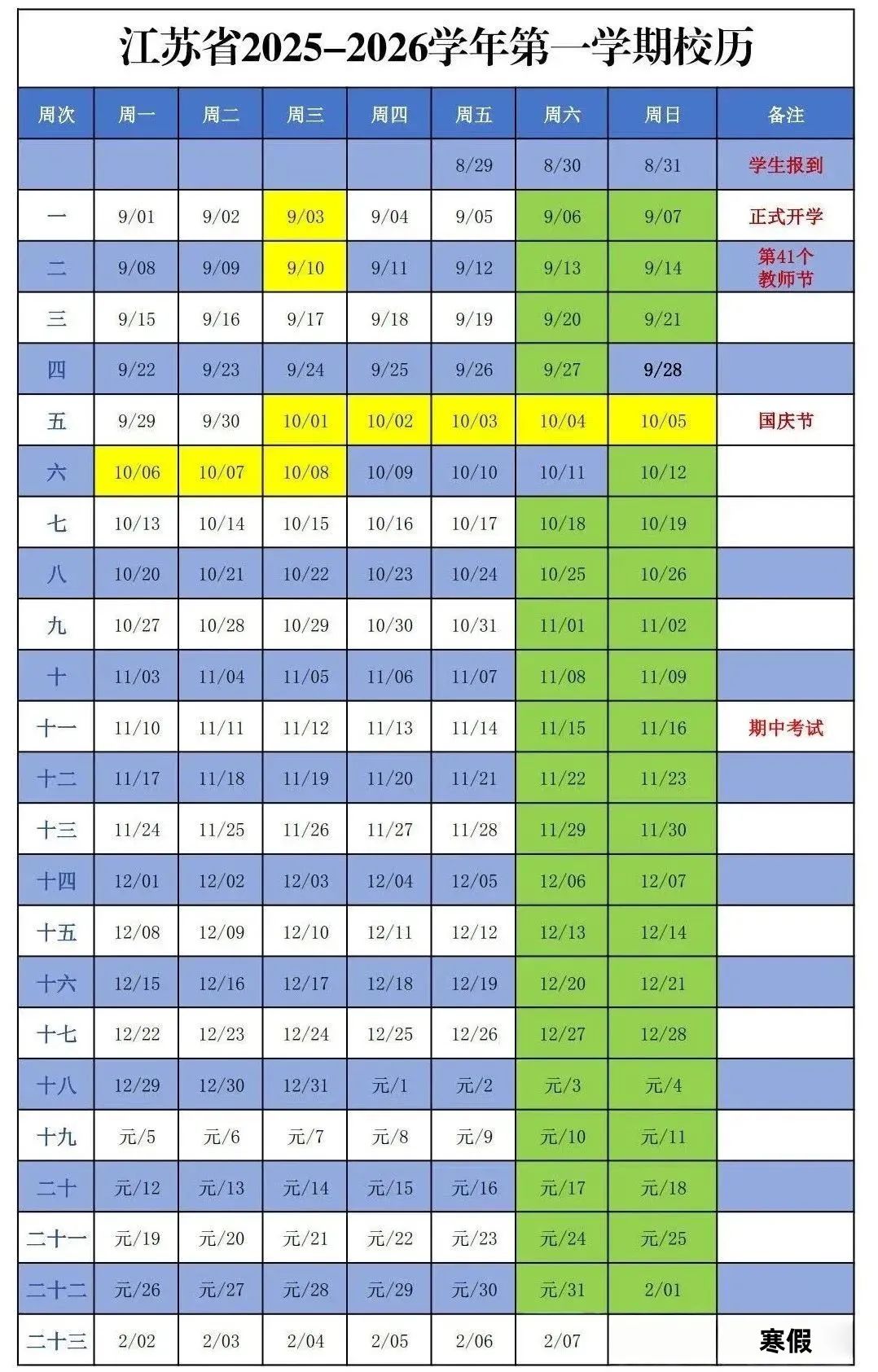 江蘇中小學2025-2026秋季學期校歷.jpg